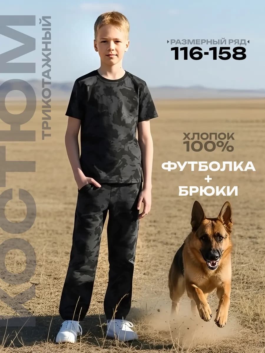 Костюм трикотажный камуфляж