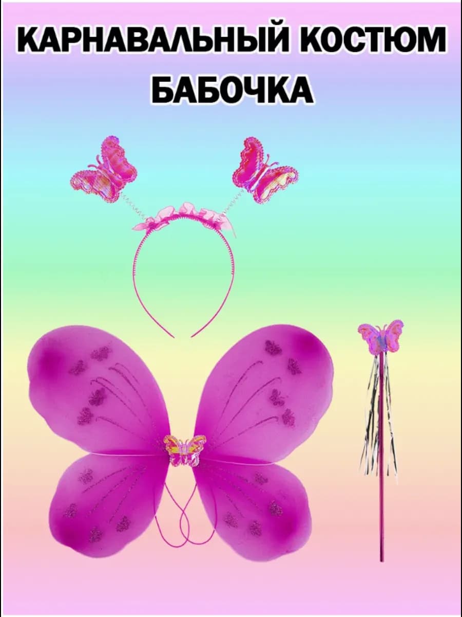 Детский карнавальный костюм Феи Бабочки