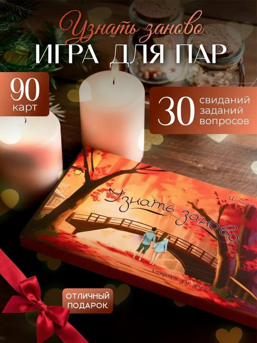 Настольная игра для пар на сближение двоих