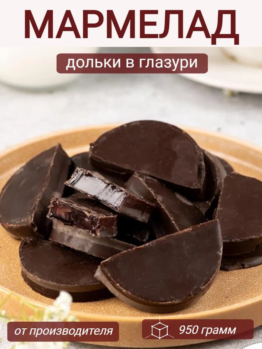 Желейный мармелад дольки ассорти в глазури набор 950г