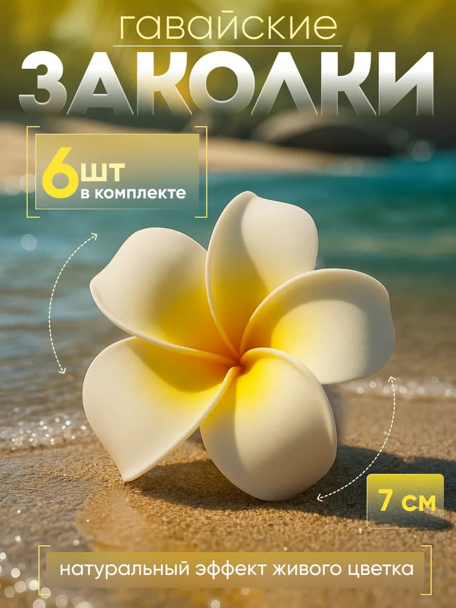 Заколка зажим гавайский цветок 7см, набор 6 шт