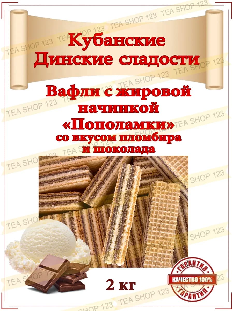 Вафли "Пополамки" со вкусом пломбира и шоколада