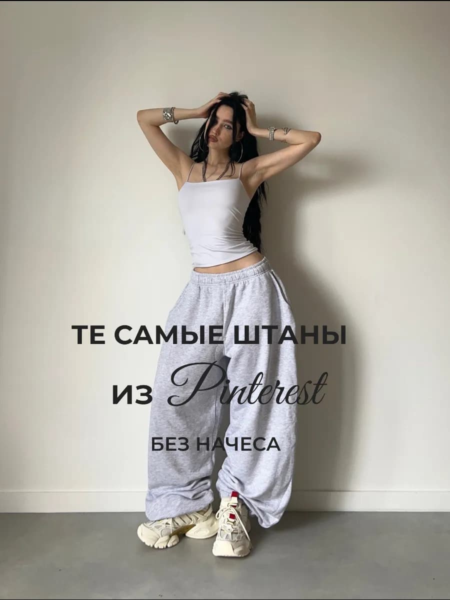 Штаны широкие спортивные багги джоггеры без начеса