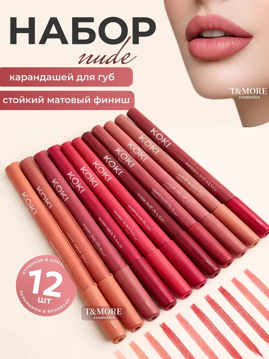 Карандаш для губ koki набор 12шт