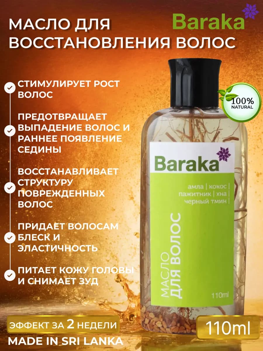 Масло уход для волос амла и черный тмин Барака 110 мл - фото 1