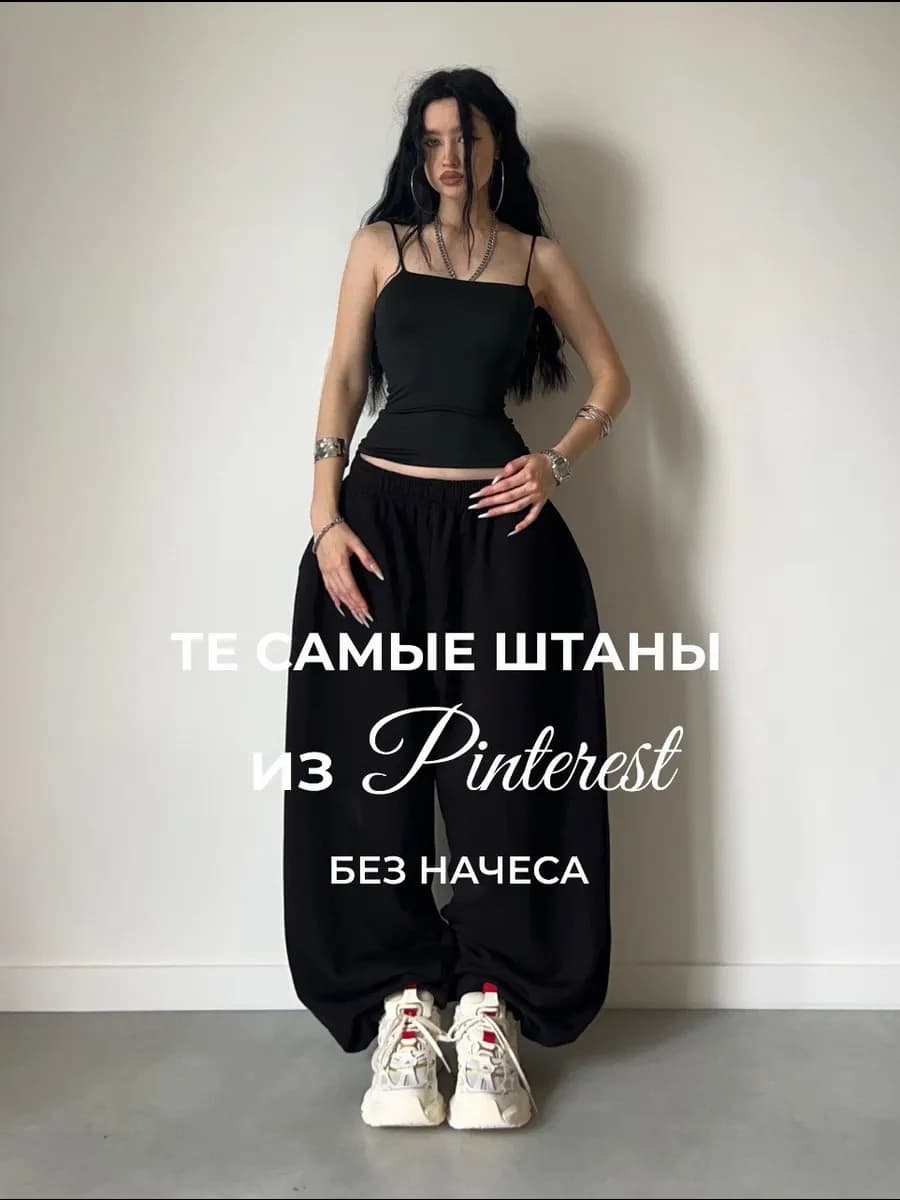 Штаны широкие спортивные багги джоггеры без начеса