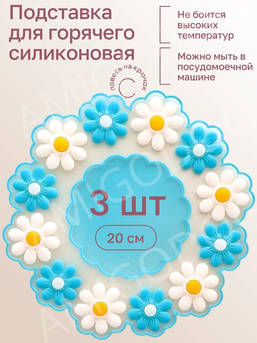 Подставка под горячее силиконовая набор 3 штуки 20 см