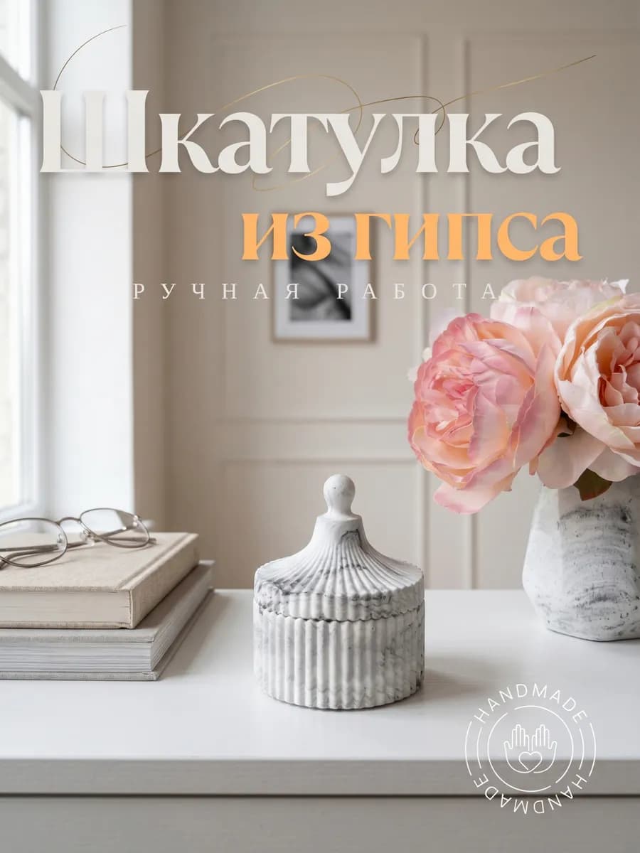 Шкатулка из гипса для украшений и декора