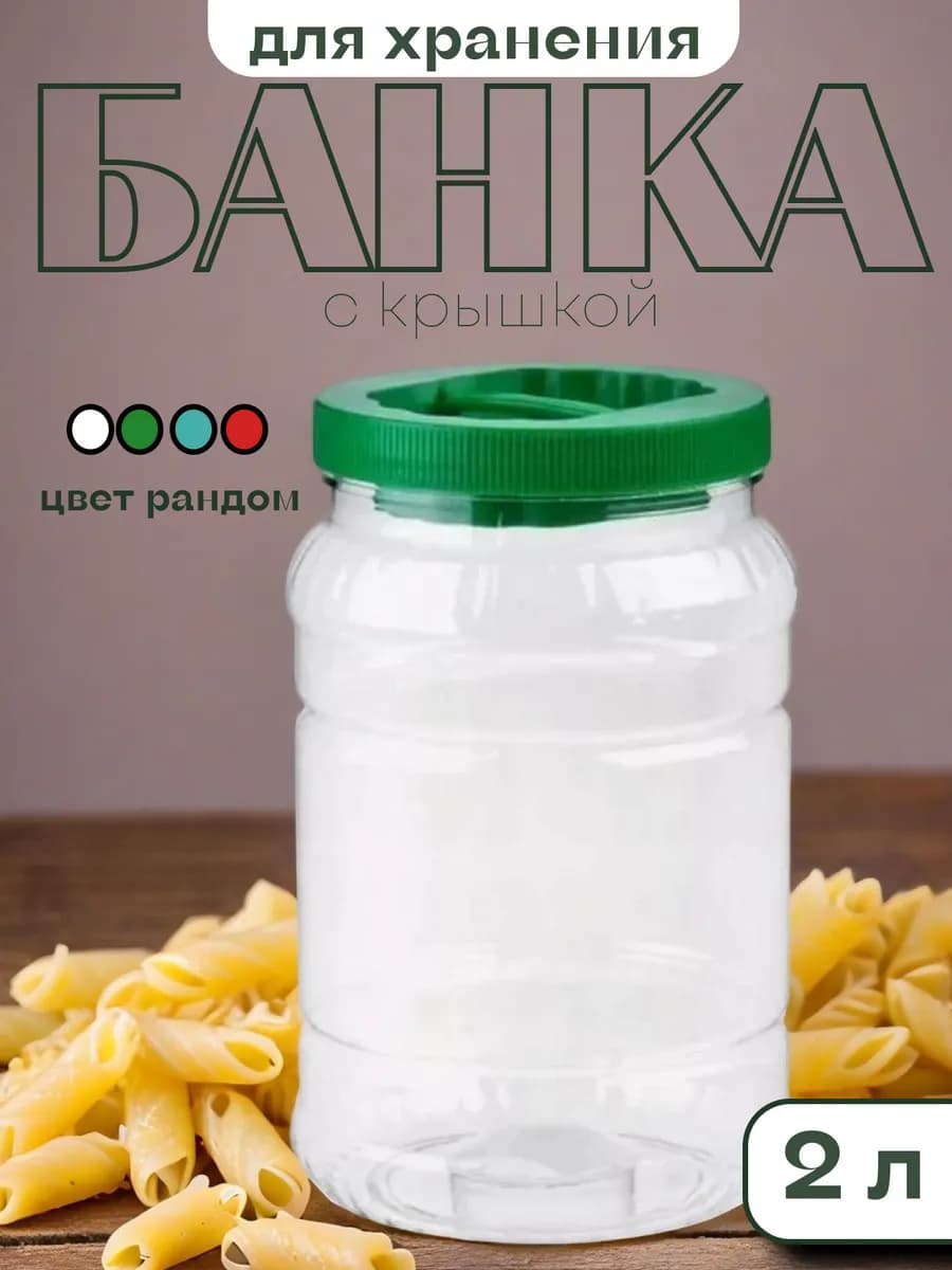 Пластиковая емкость для хранения сыпучих продуктов - 2л