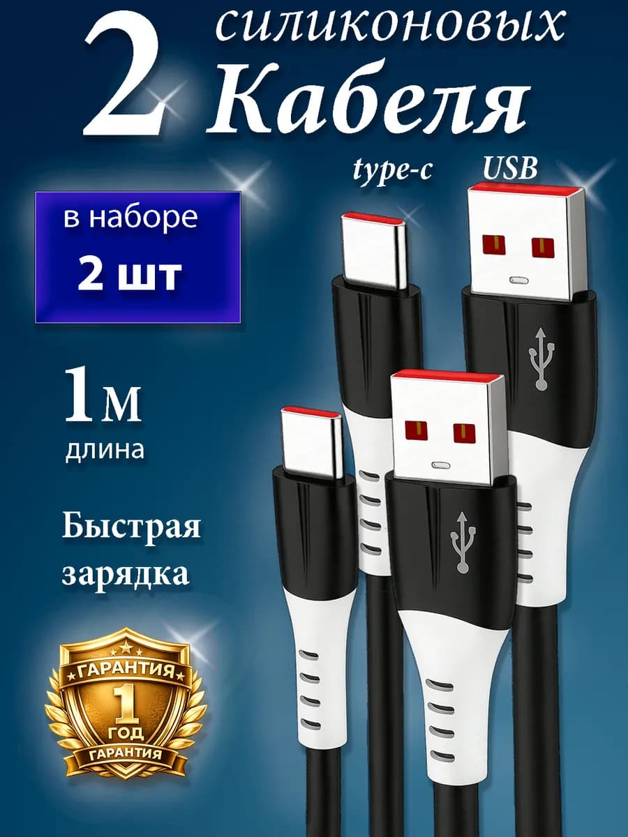 Кабель type c usb для быстрой зарядки телефона