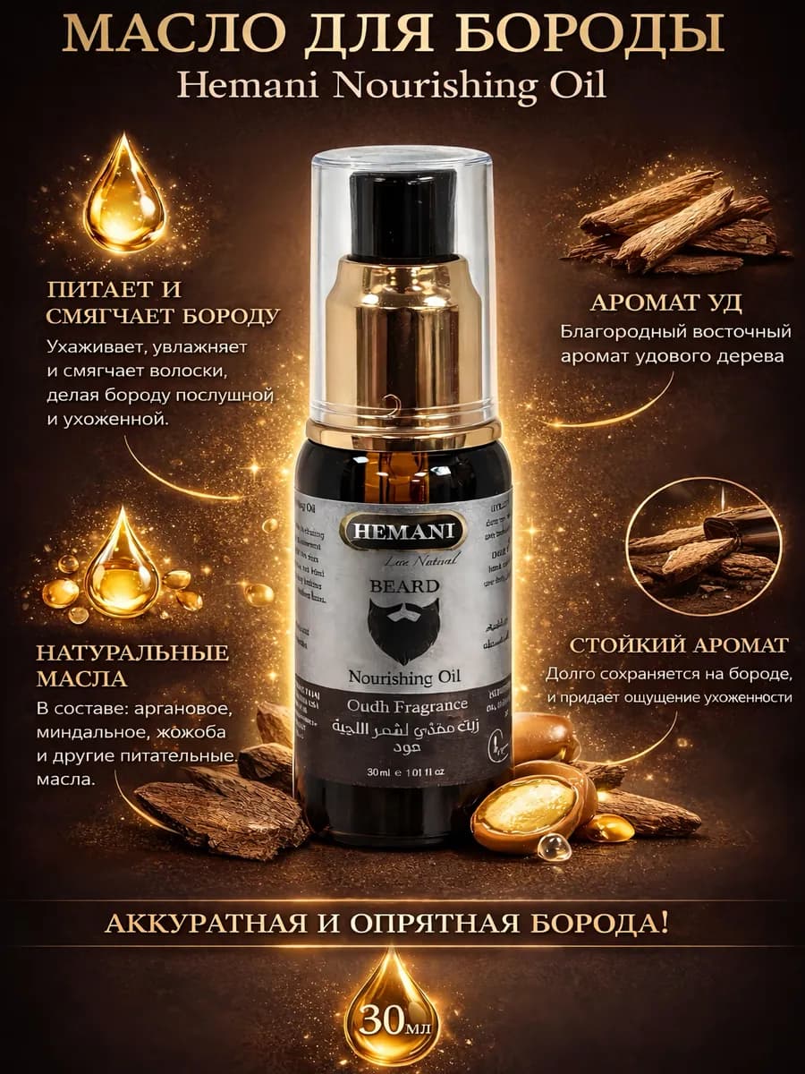 Масло для ухода за бородой