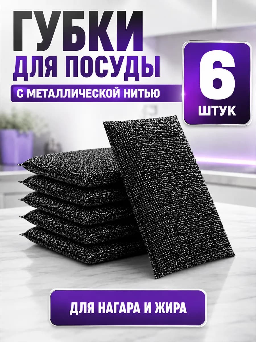 Губки для мытья посуды кухонные металлические 6 шт
