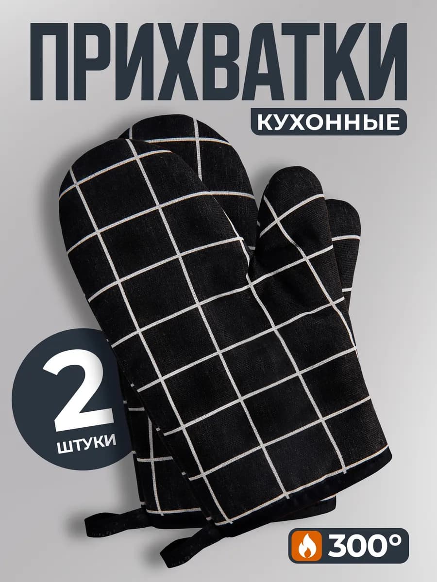 Прихватки кухонные набор