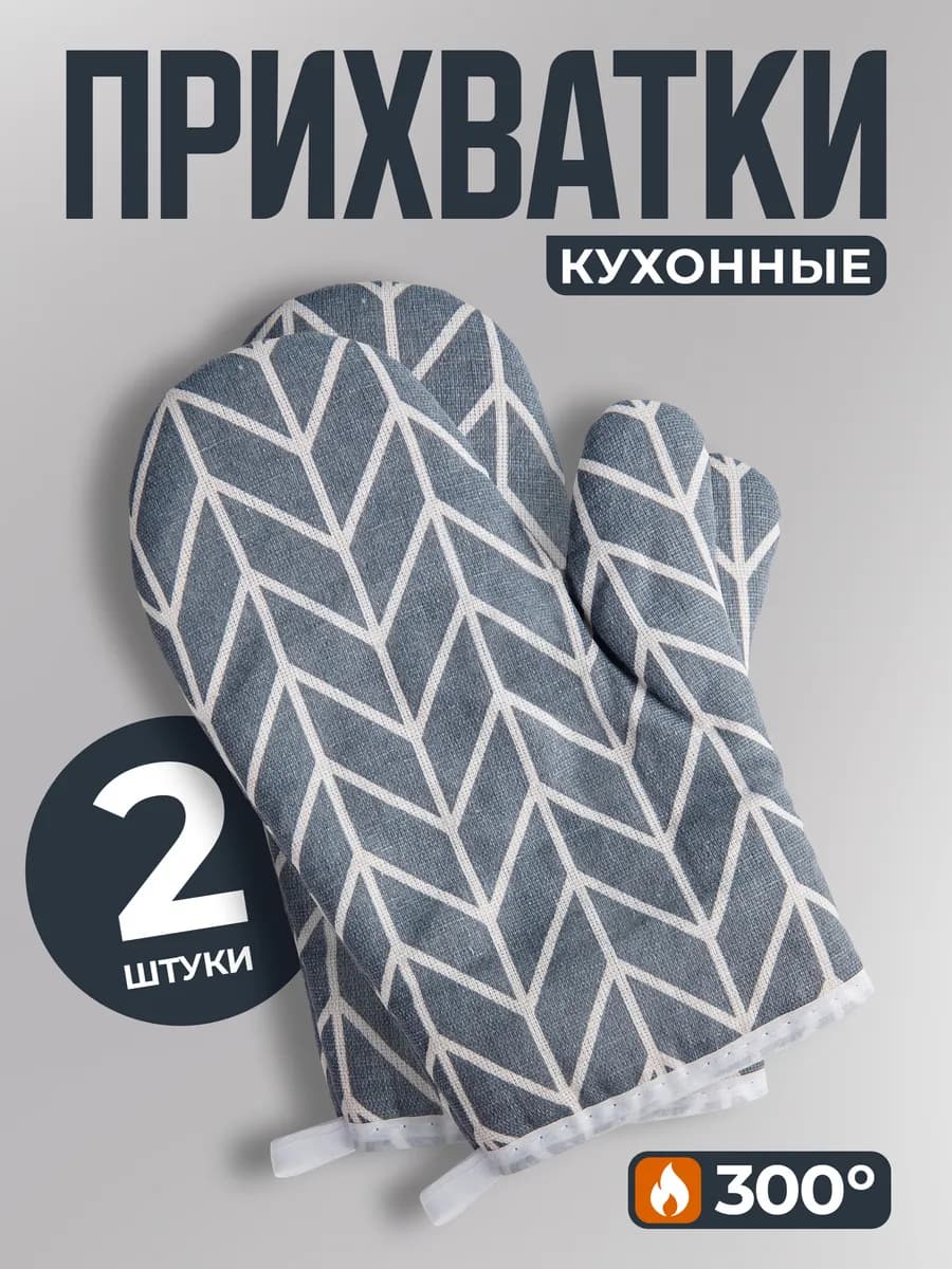 Прихватки кухонные набор