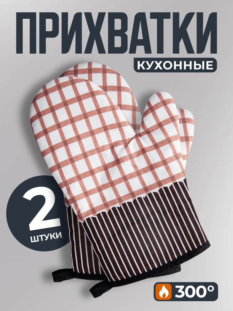 Прихватки кухонные набор