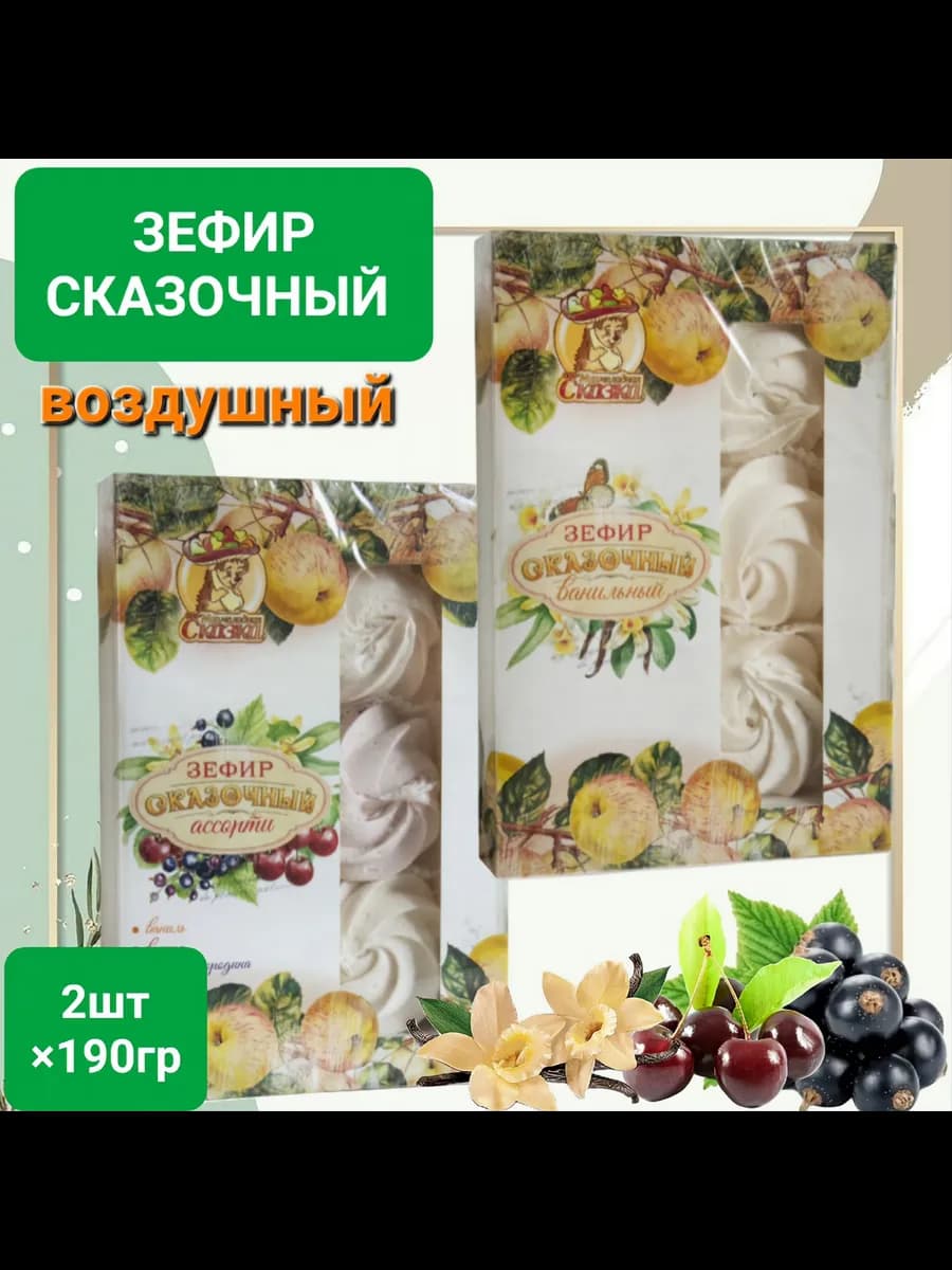 Зефир Сказочный " Ассорти Ваниль " 2шт×190гр