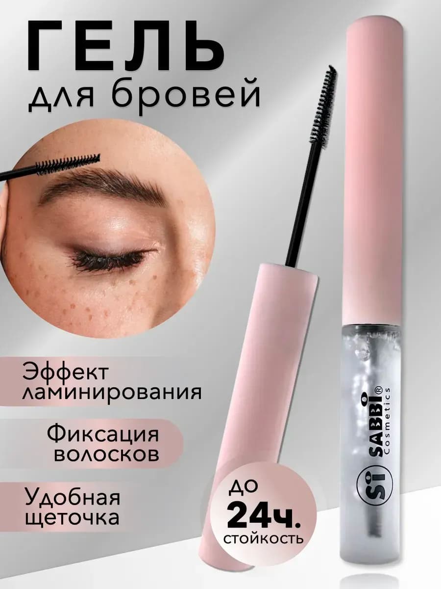 Гель для бровей стойкий прозрачный для фиксации
