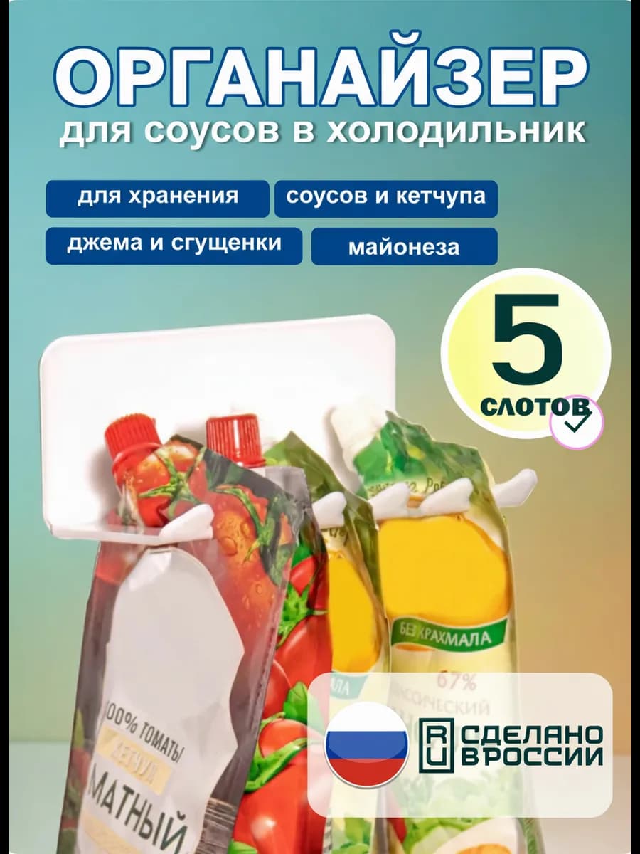 Органайзер для соусов в холодильник