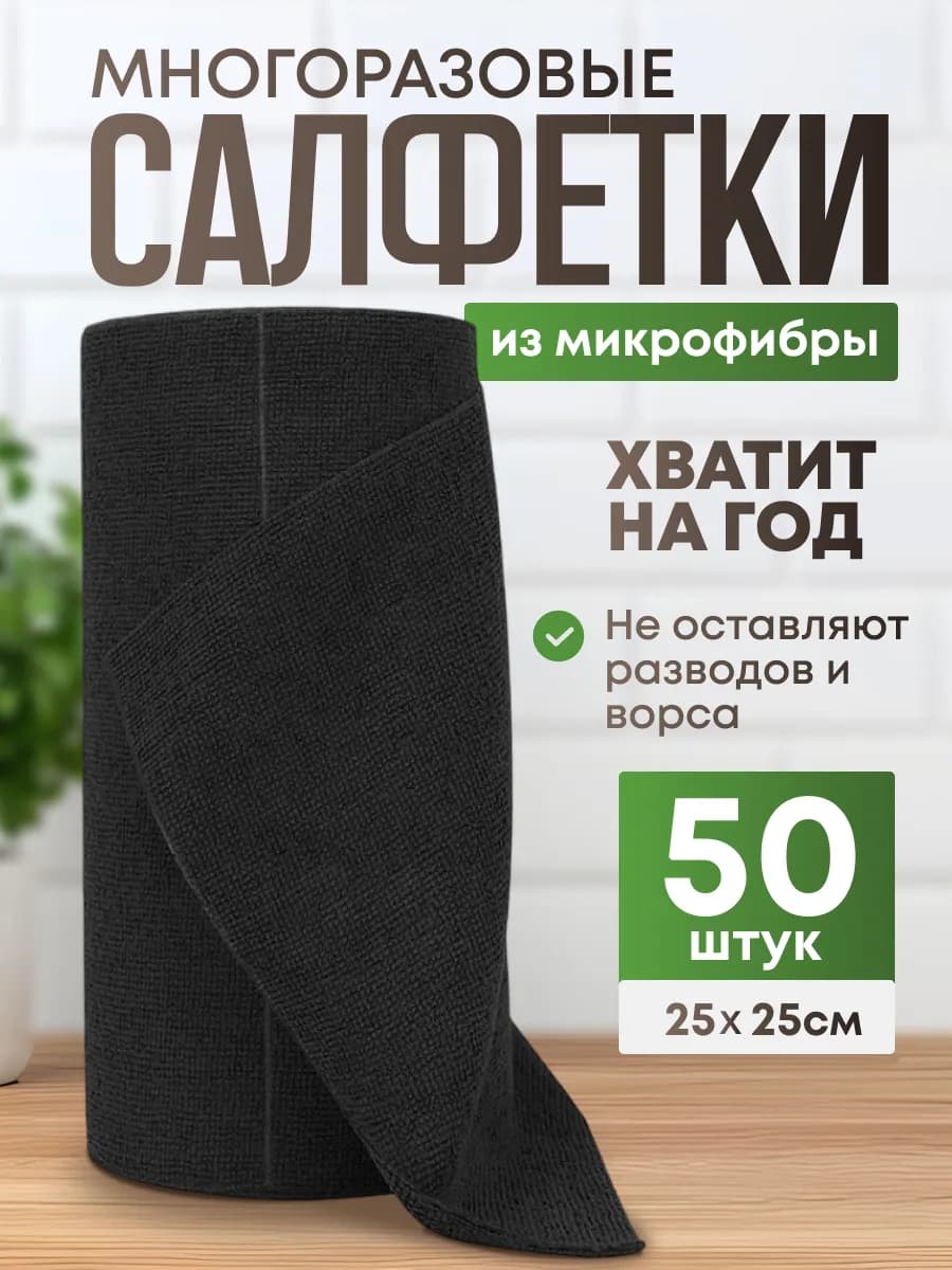 Салфетки для уборки и кухни в рулоне из микрофибры 50 шт