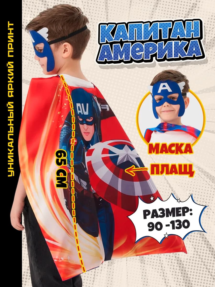 Костюм Капитан Америка