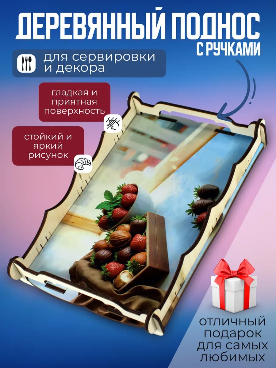 Деревянный Поднос