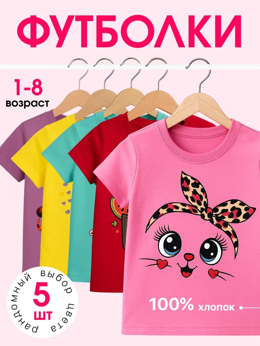 Футболки детские для девочек хлопковые набор 5 шт
