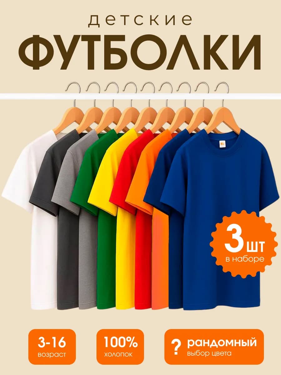 Футболки детские однотонные 3 шт