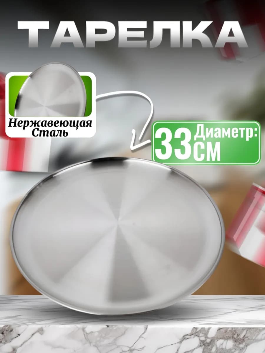 Тарелка металлическая для сервировки поднос круглый