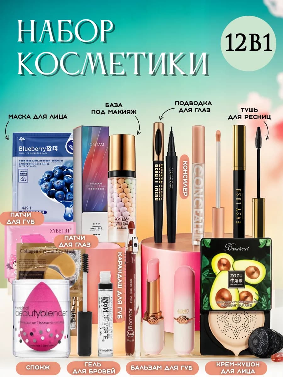 Набор косметики для макияжа подарочный 12 в 1
