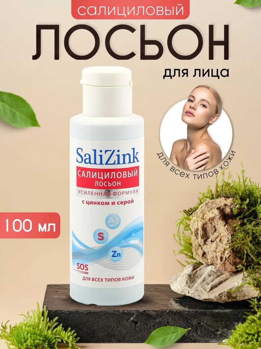 Лосьон от прыщей очищающий спиртовой