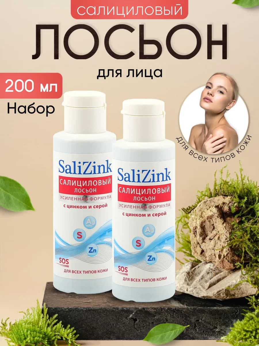 Лосьон от прыщей очищающий спиртовой 2 штуки