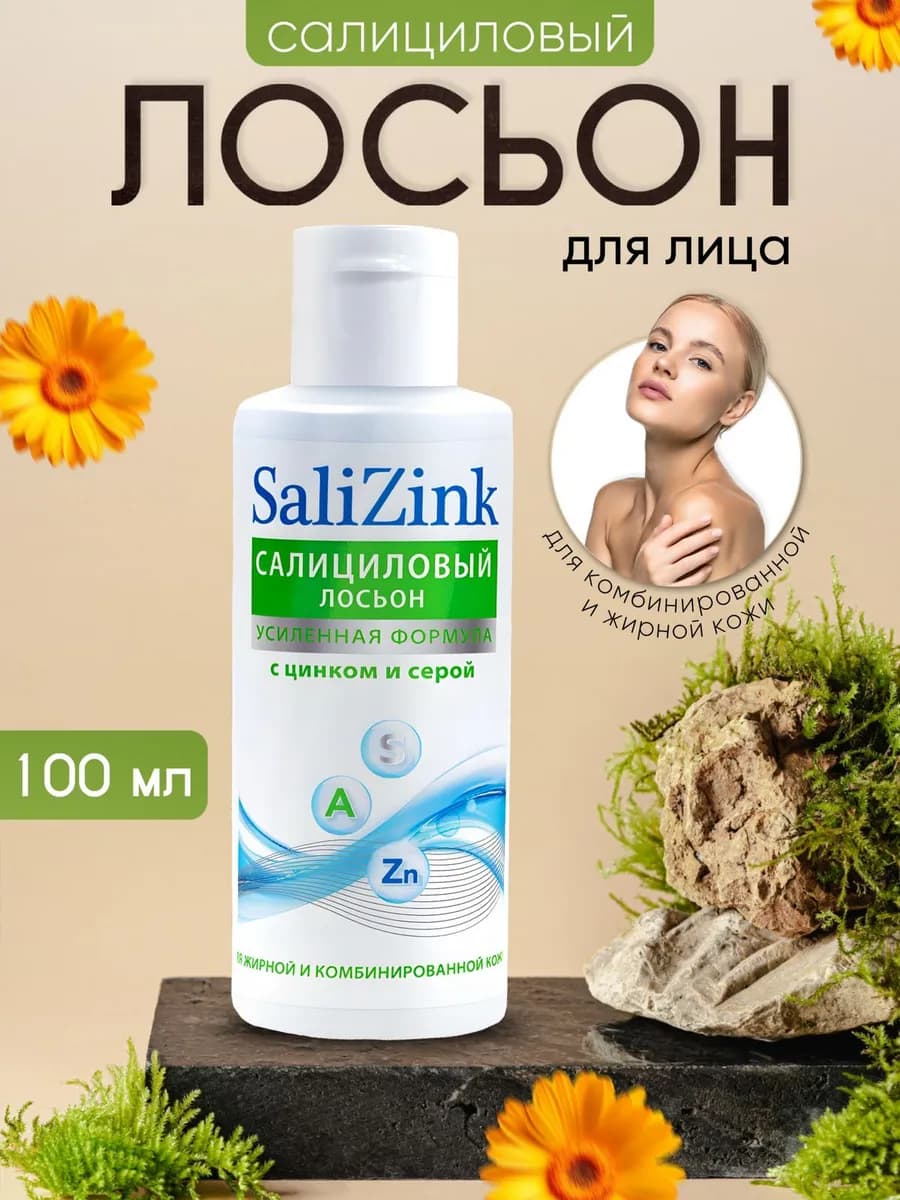 Салициловый лосьон для лица от прыщей очищающий