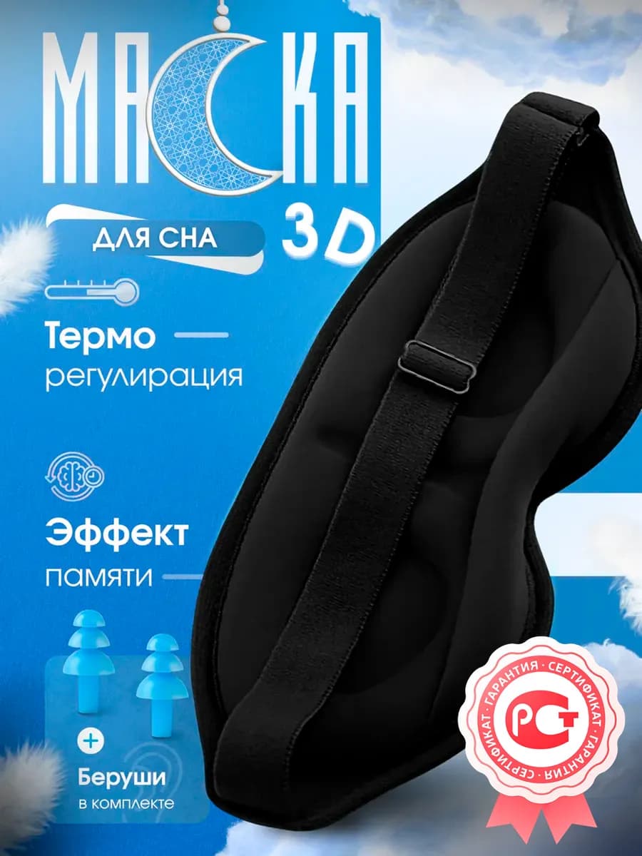 Маска для сна 3D усовершенствованная