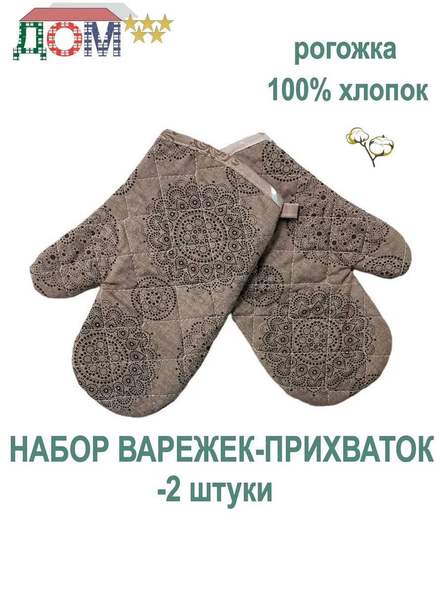 Набор кухонный варежки-2 штуки 100% хлопок