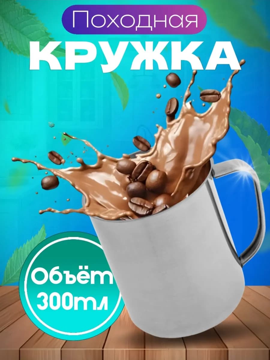 Кружка металлическая походная 300мл
