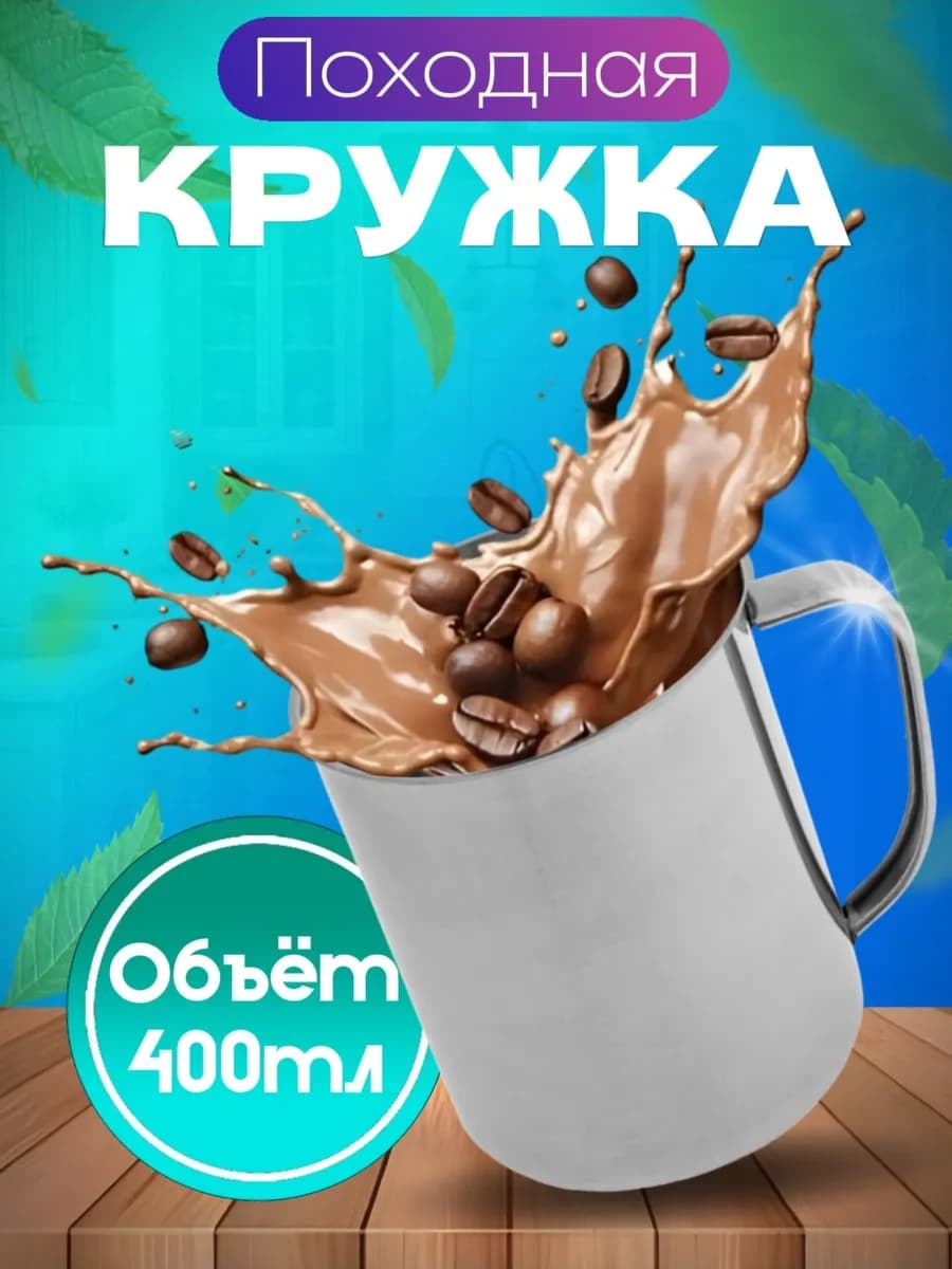Кружка металлическая походная 400мл