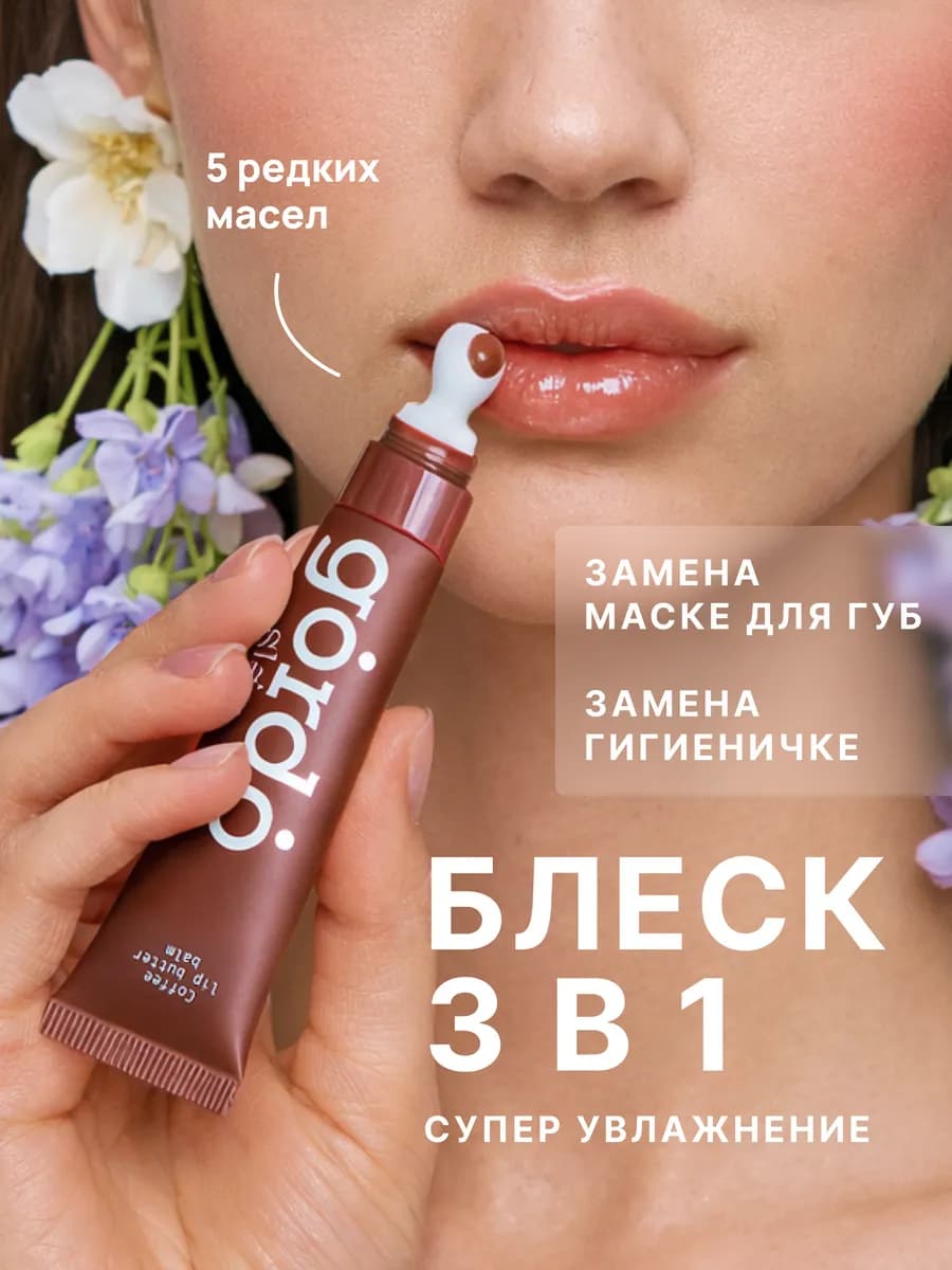 Блеск для губ увлажняющий бальзам с маслами