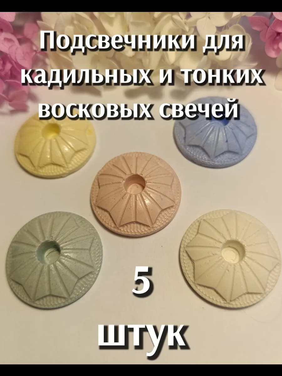 Подсвечники для кадильных и тонких свечей