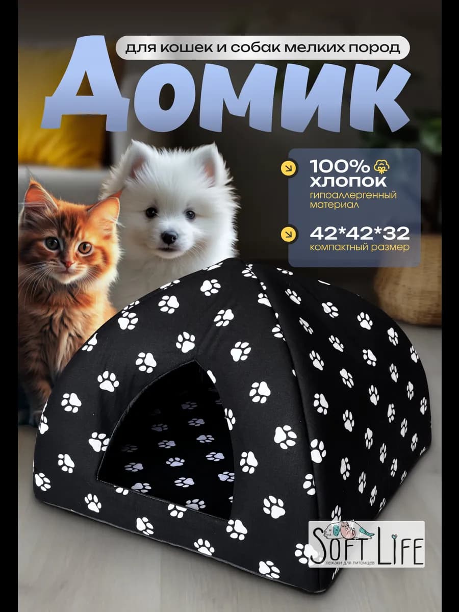 Домик для кошек и собак мелких пород
