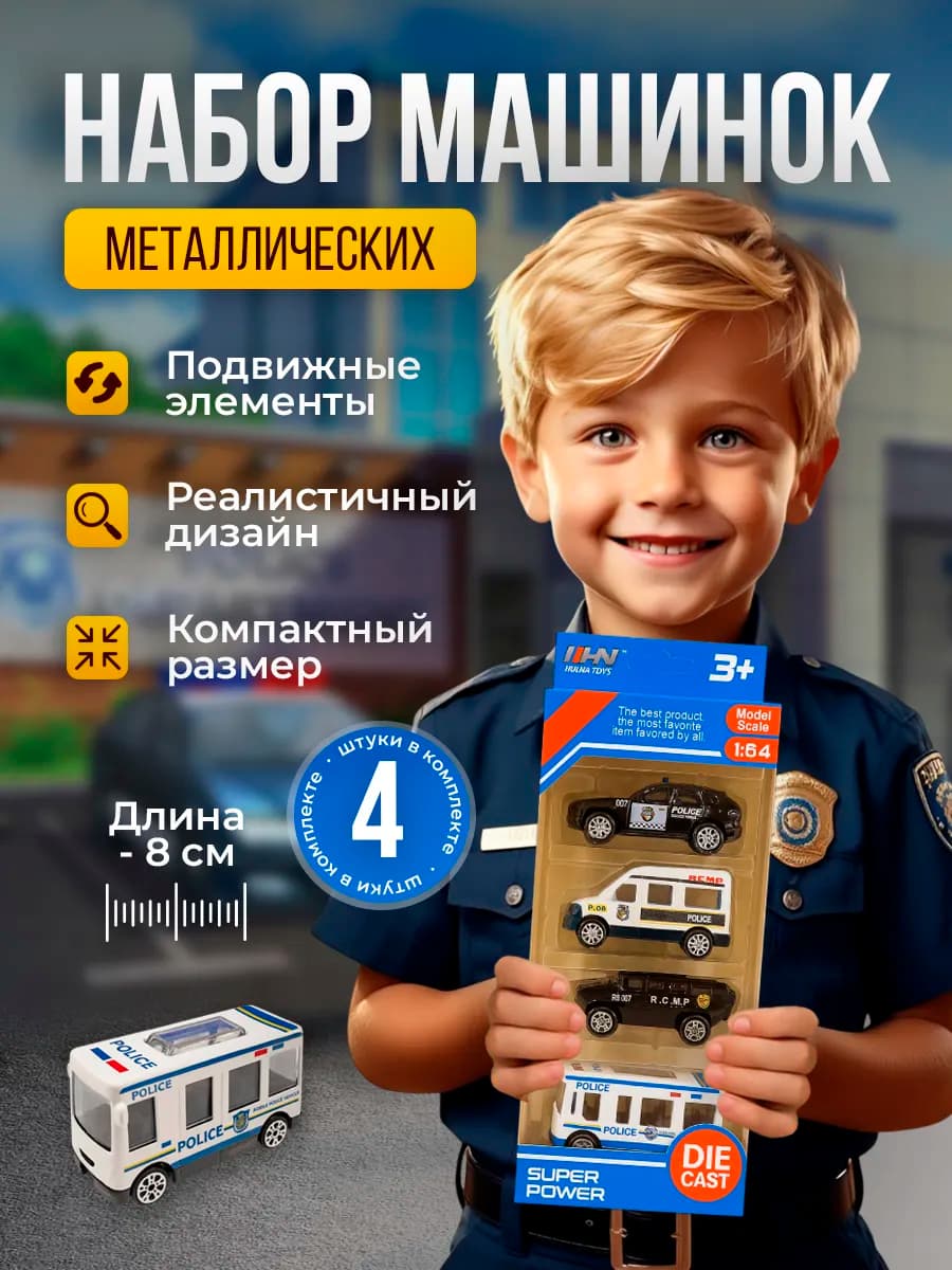 Набор металлических машинок полицейские 4 штуки