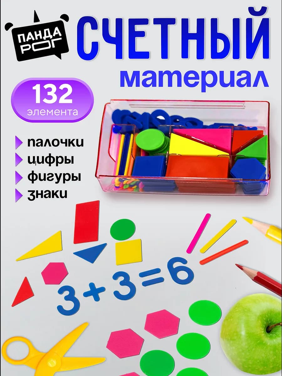 Счетный материал набор для первоклассника школьный