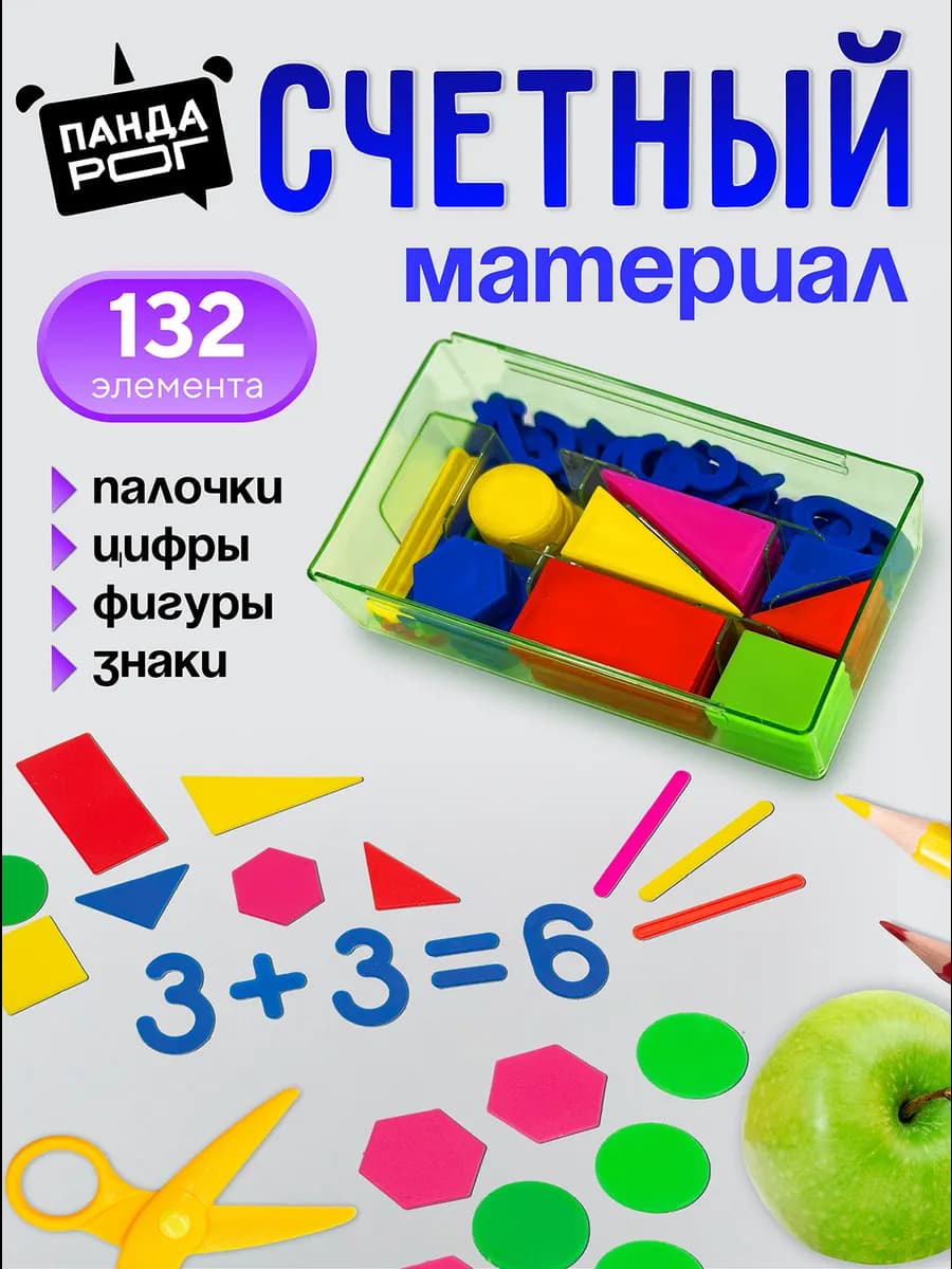 Счетный материал набор для первоклассника школьный
