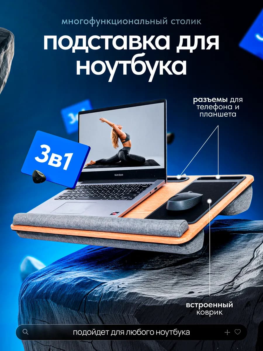Подставка для ноутбука на кровать