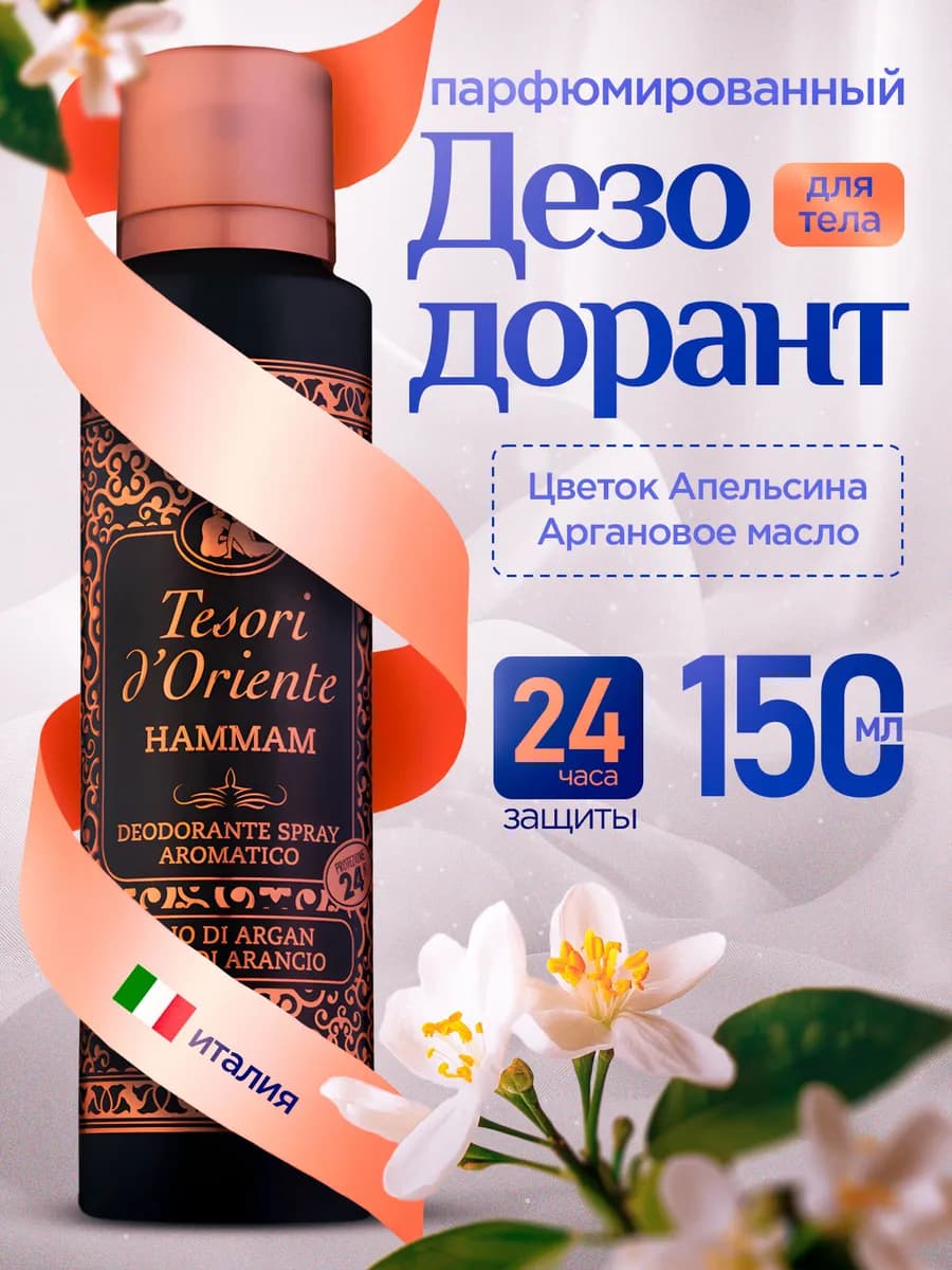 Парфюмированный дезодорант для тела 150 мл спрей