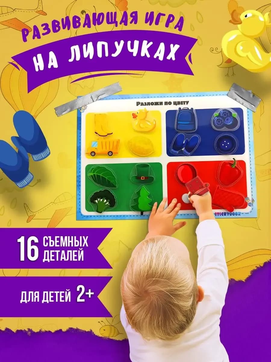 Развивающие игры на липучках для детей и малышей от года