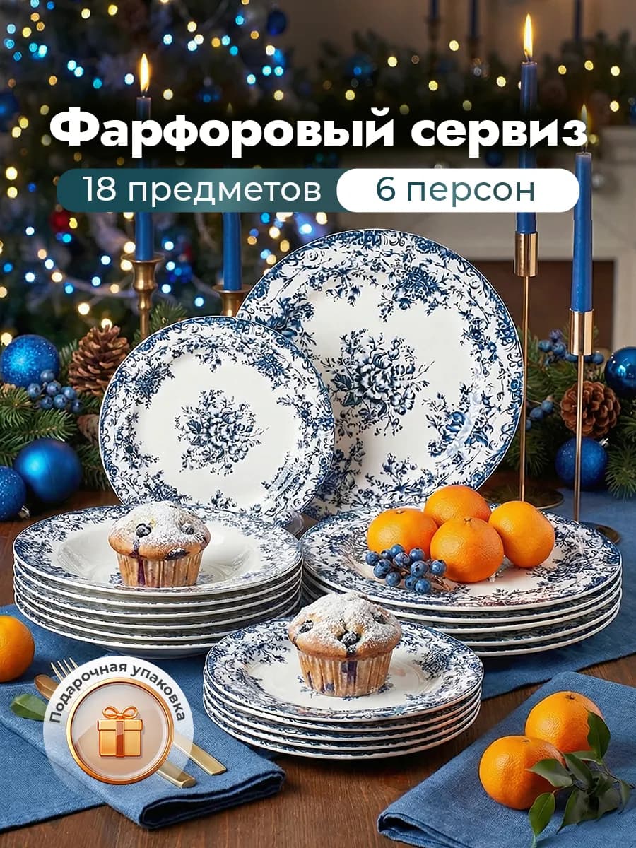 Сервиз столовый фарфоровый на 6 персон из 18 предметов