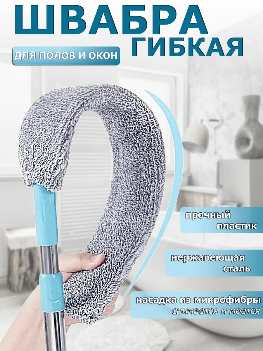 Швабра гибкая для труднодоступных мест
