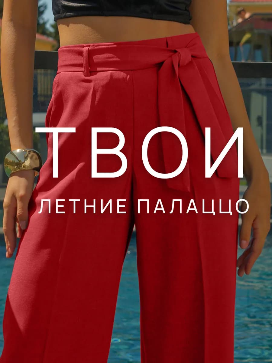 Брюки палаццо летние на резинке