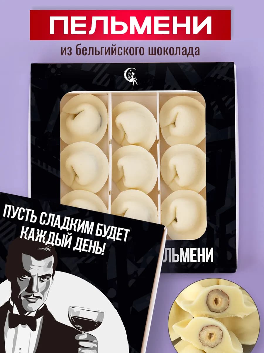 Шоколадные пельмени подарочный набор конфет - фото 1