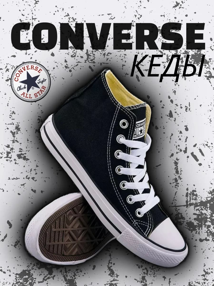 Кеды классические конверсы высокие